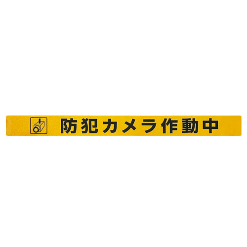ESCO(エスコ) シャッター用ステッカー(防犯カメラ作動中) EA983BR-267
