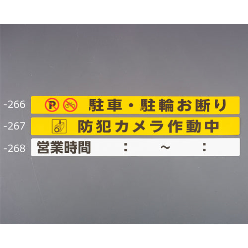 ESCO(エスコ) シャッター用ステッカー(営業時間00:00~00:00) EA983BR-268