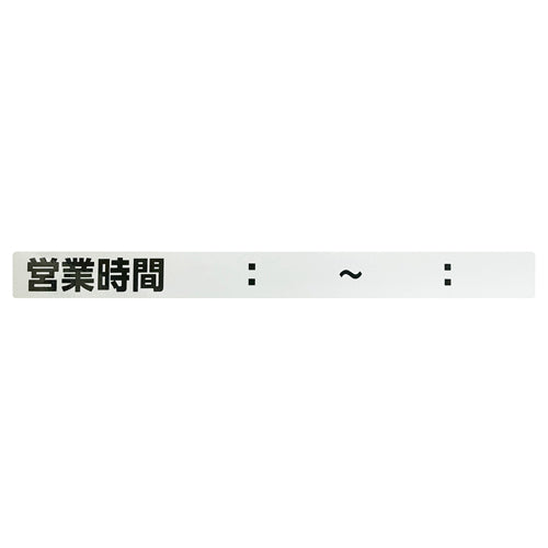 ESCO(エスコ) シャッター用ステッカー(営業時間00:00~00:00) EA983BR-268
