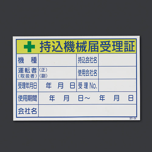 ユニット(UNIT) 100x150mm 持込機械届受理証ステッカー 321-04