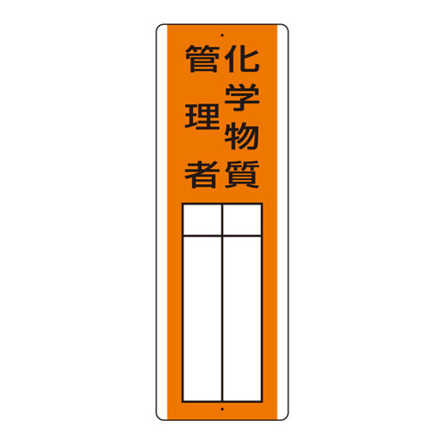 ユニット(UNIT) 360x120mm 氏名標識(化学物質管理者) 813-33