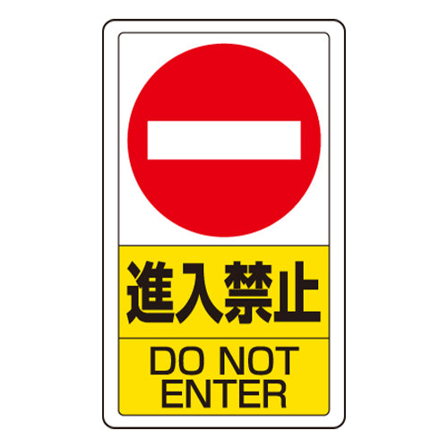 ユニット(UNIT) 680x400mm 構内標識(進入禁止) 833-06B
