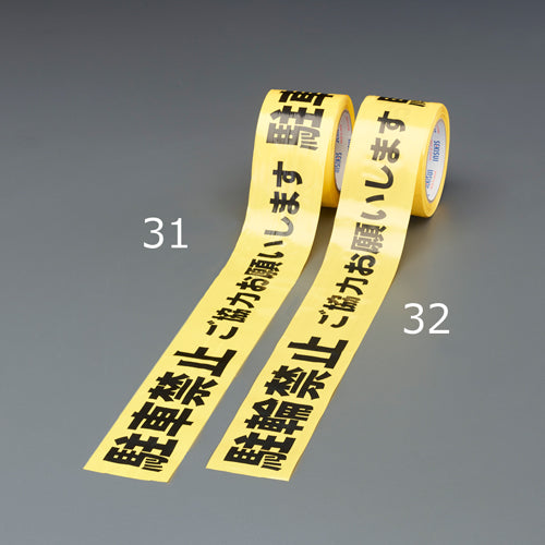 ESCO(エスコ) 80mm/50m 標識テープ(駐車禁止) EA983DB-31