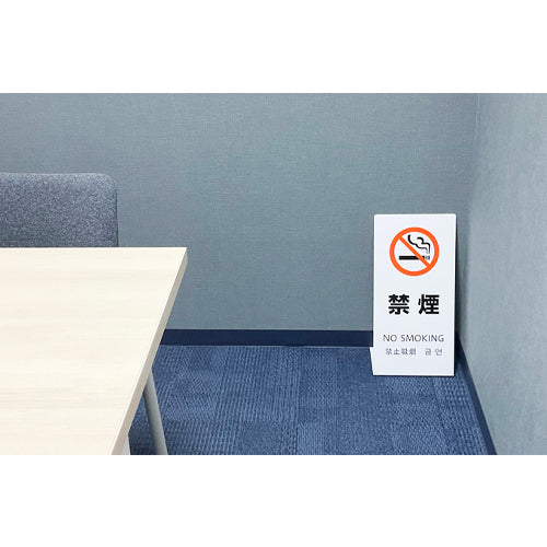 ESCO(エスコ) 220x450x150mm スタンド(禁煙) EA983DE-231
