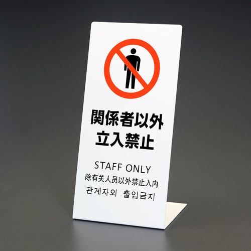 ESCO(エスコ) 220x450x150mm スタンド(関係者以外立入禁止) EA983DE-232