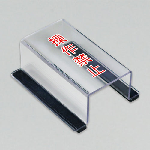 ユニット(UNIT) 80x63x35mm スイッチカバー標識(操作禁止) 805-561A
