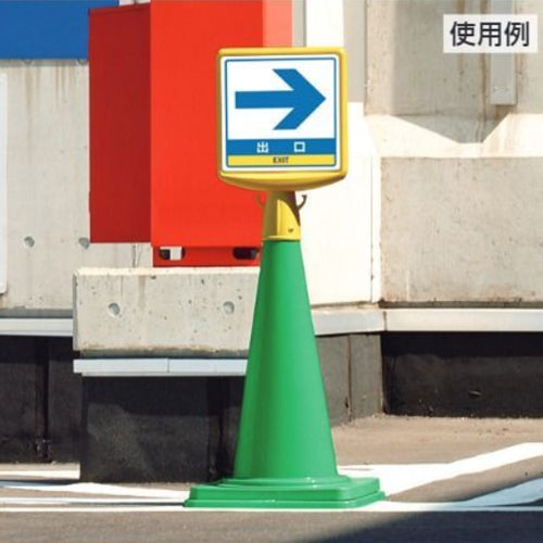 ユニット(UNIT) 250x250mm コーン用標識(関係者以外~) 874-762B