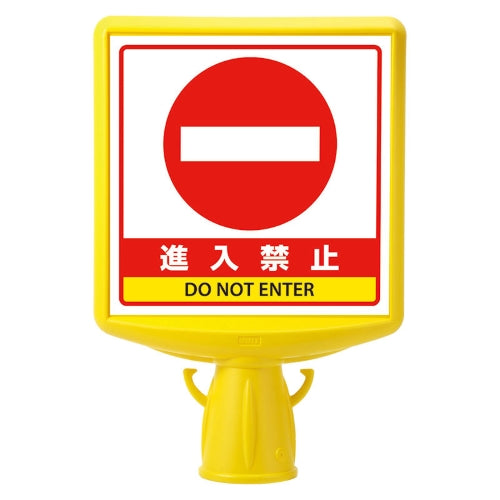 ユニット(UNIT) 250x250mm コーン用標識(進入禁止) 874-792B