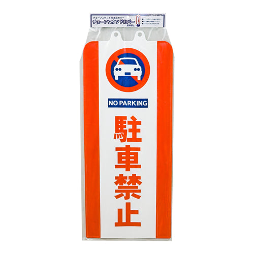ミツギロン 260x630mm チェーンスタンド表示カバー(駐車禁止) SF-93-01