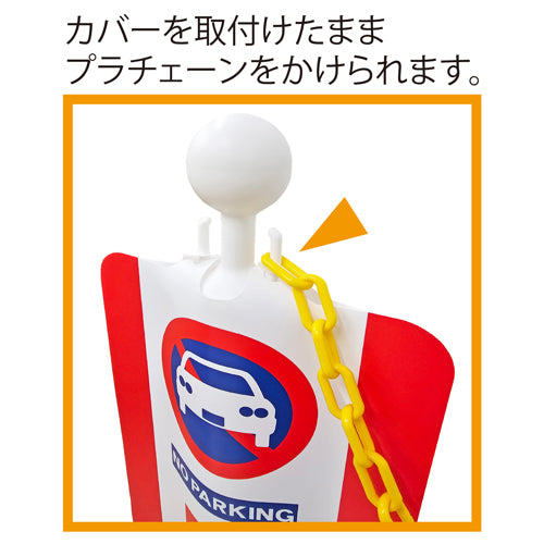 ミツギロン 260x630mm チェーンスタンド表示カバー(駐車禁止) SF-93-01