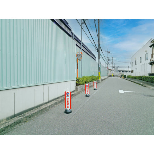 ミツギロン 260x630mm チェーンスタンド表示カバー(駐車禁止) SF-93-01