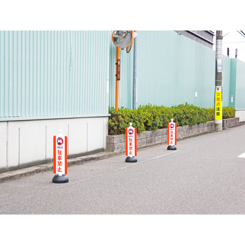 ミツギロン 260x630mm チェーンスタンド表示カバー(駐車禁止) SF-93-01