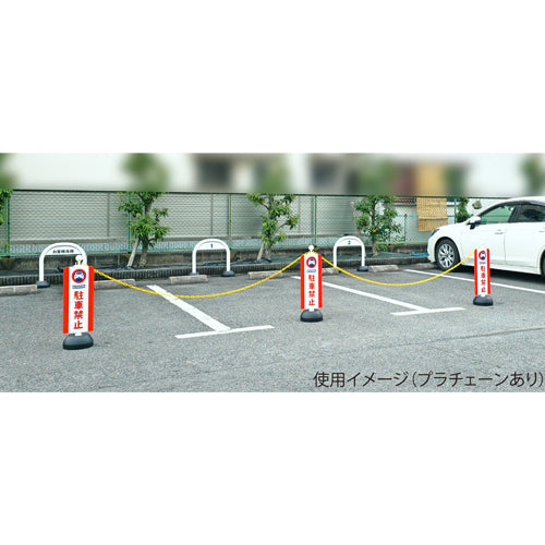 ミツギロン 260x630mm チェーンスタンド表示カバー(駐車禁止) SF-93-01