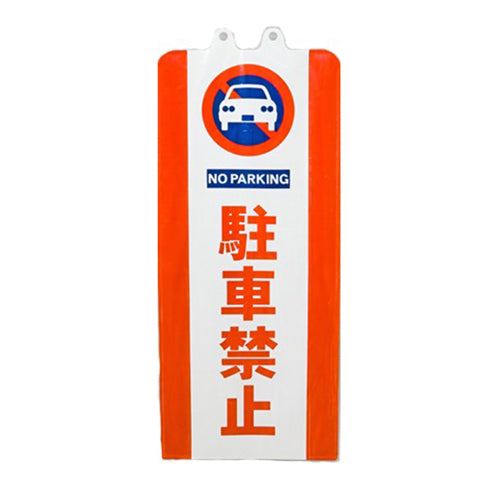 ミツギロン 260x630mm チェーンスタンド表示カバー(駐車禁止) SF-93-01