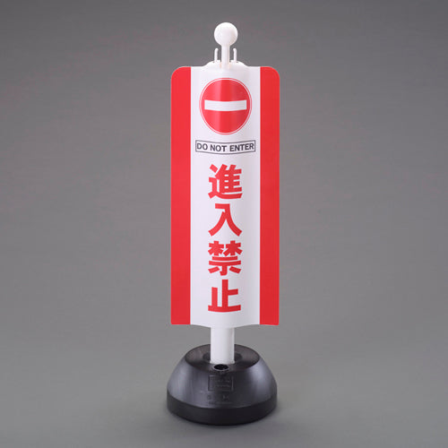 ミツギロン 260x630mm チェーンスタンド表示カバー(進入禁止) SF-93-02