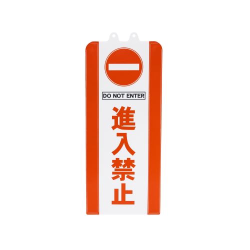 ミツギロン 260x630mm チェーンスタンド表示カバー(進入禁止) SF-93-02