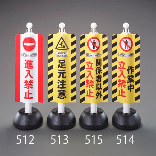 ミツギロン 260x630mm チェーンスタンド表示カバー(足元注意) SF-93-05