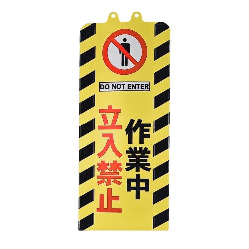 ミツギロン 260x630mm チェーンスタンド表示カバー(立入禁止) SF-93-06