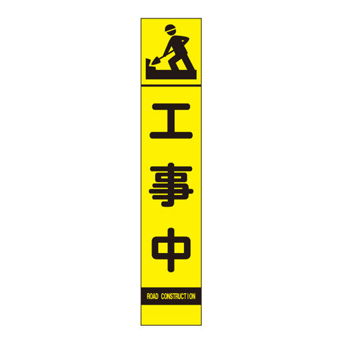 ユニット(UNIT) 275x1400mm 反射立看板(工事中) 396-141