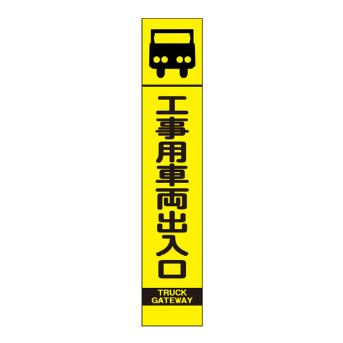 ユニット(UNIT) 275x1400mm 反射立看板(工事用車両出入口) 396-151