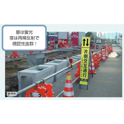 ユニット(UNIT) 275x1400mm 反射立看板(片側交互通行) 396-201