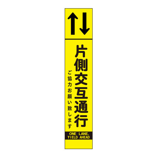 ユニット(UNIT) 275x1400mm 反射立看板(片側交互通行) 396-201