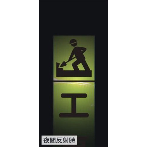 ユニット(UNIT) 275x1400mm 反射立看板(通行止) 396-221