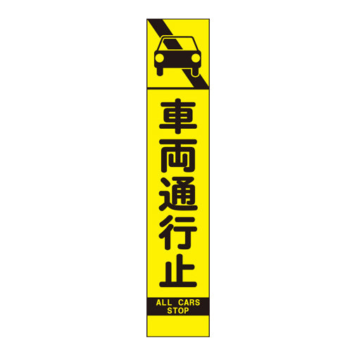 ユニット(UNIT) 275x1400mm 反射立看板(車両通行止) 396-231