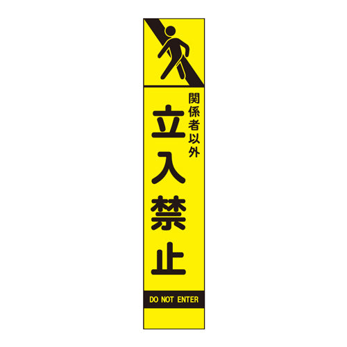 ユニット(UNIT) 275x1400mm 反射立看板(立入禁止) 396-241