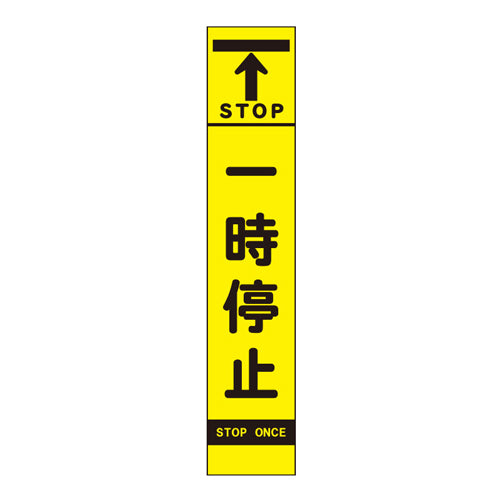 ユニット(UNIT) 275x1400mm 反射立看板(一時停止) 396-271