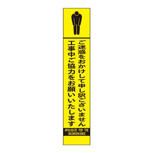 ユニット(UNIT) 275x1400mm 反射立看板(ご迷惑をおかけ~) 396-281