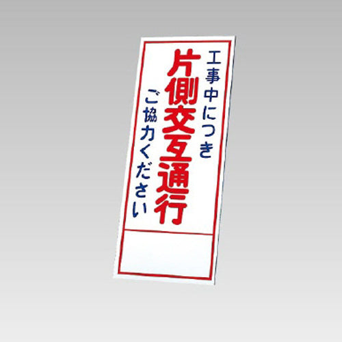 ユニット(UNIT) 550x1400mm 反射立看板(片側交互通行) 394-57