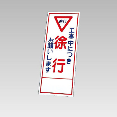 ユニット(UNIT) 550x1400mm 反射立看板(徐行) 394-58