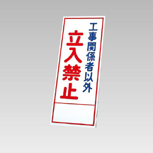 ユニット(UNIT) 550x1400mm 反射立看板(立入禁止) 394-60
