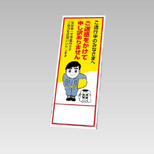 ユニット(UNIT) 550x1400mm 反射立看板(ご迷惑をかけて~) 394-61