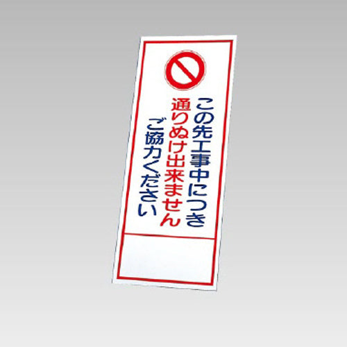 ユニット(UNIT) 550x1400mm 反射立看板(通り抜け出来ません 394-73