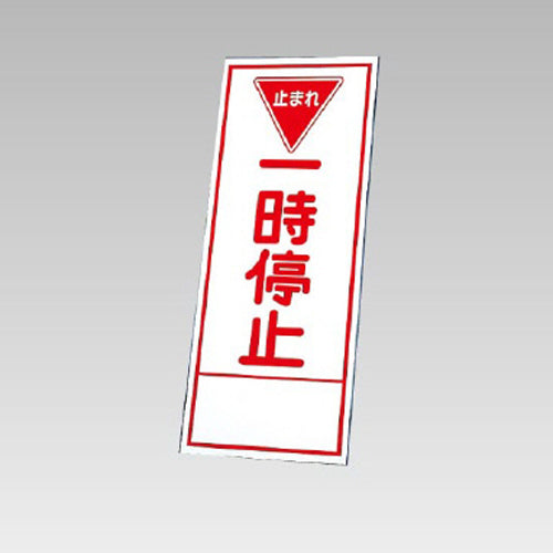ユニット(UNIT) 550x1400mm 反射立看板(一時停止) 394-75