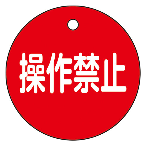 ESCO(エスコ) φ50mm 丸型バルブ開閉札(操作禁止・赤) EA983H-7