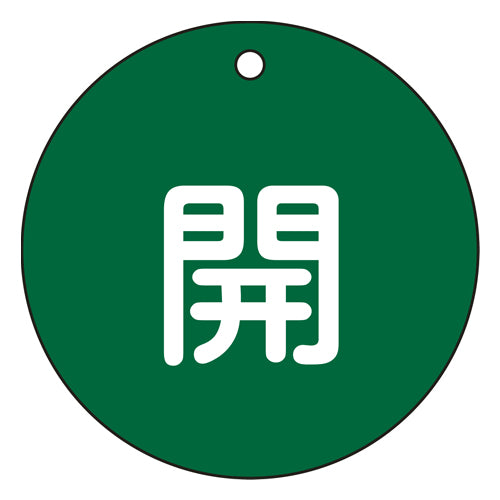 ESCO(エスコ) φ80mm 丸型バルブ開閉札(開・緑) EA983H-81A