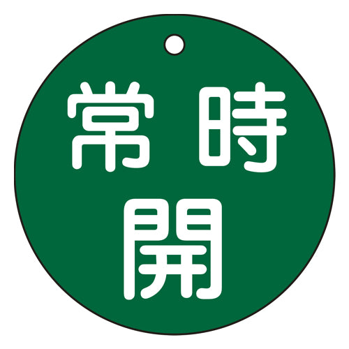 ESCO(エスコ) φ80mm 丸型バルブ開閉札(常時開・緑) EA983H-83A