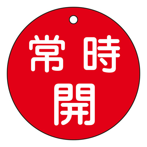 ESCO(エスコ) φ80mm 丸型バルブ開閉札(常時開・赤) EA983H-83