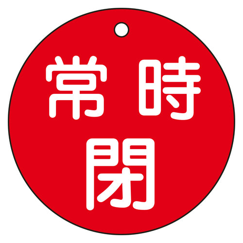 ESCO(エスコ) φ80mm 丸型バルブ開閉札(常時閉・赤) EA983H-84A