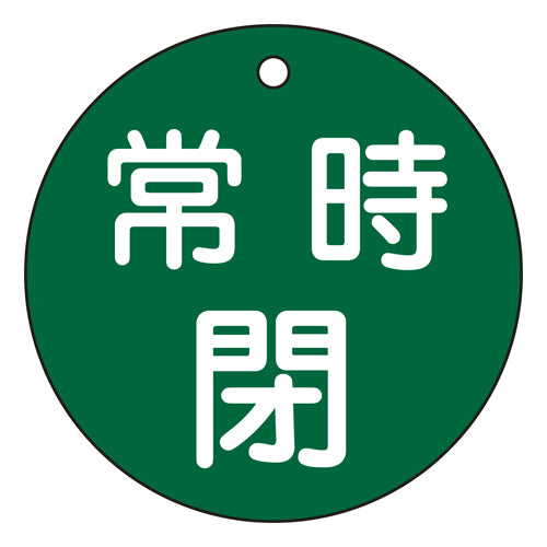 ESCO(エスコ) φ80mm 丸型バルブ開閉札(常時閉・緑) EA983H-84