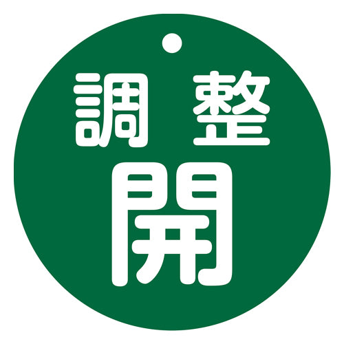 ESCO(エスコ) φ80mm 丸型バルブ開閉礼(調整開・緑) EA983H-85A