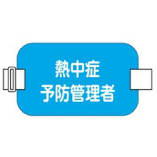 ESCO(エスコ) 150x 90mm 腕章名札(熱中症予防管理者/青) EA983RG-131