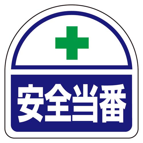 ユニット(UNIT) 35x35mm 識別バンド用ステッカー(安全当番/2枚) 371-41