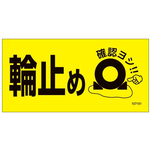 ESCO(エスコ) 80x160mm タイヤストッパー用標識(マグネット) EA984VA-121