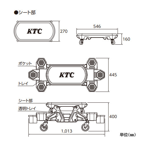 京都機械工具(KTC) 1013x445x400 シートクリーパー(シート着脱式) AYSC-40