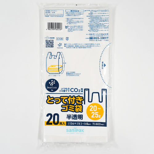 日本サニパック 20-25L ポリ袋(半透明/取っ手付/20枚) CY20