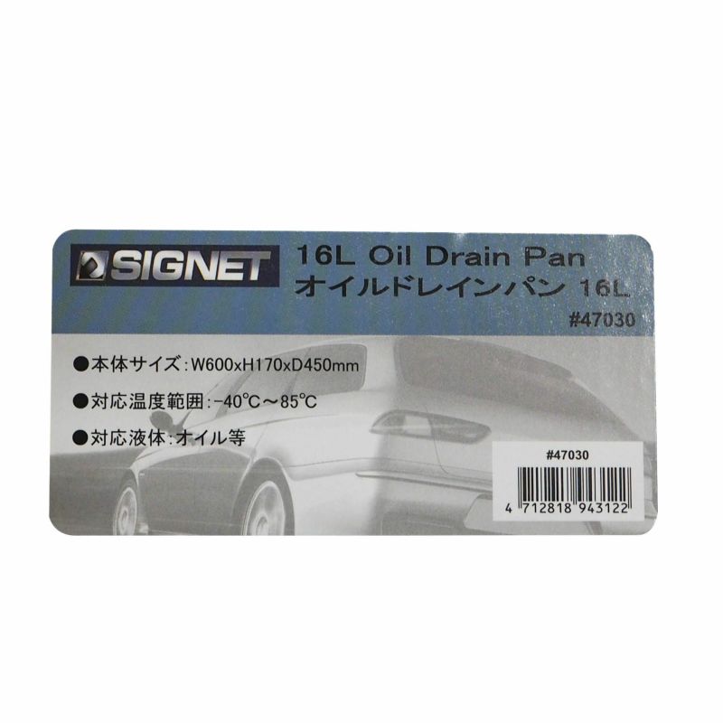 SIGNET 16Lオイルドレンパン 47030